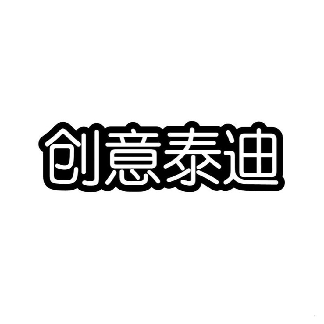 创意泰迪