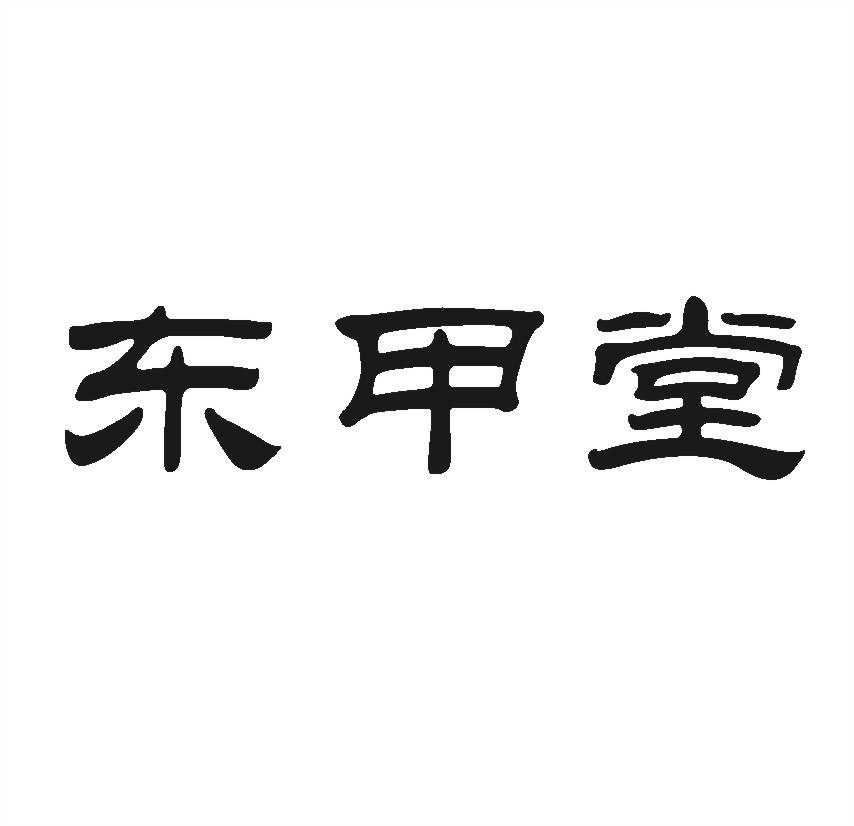 东甲堂