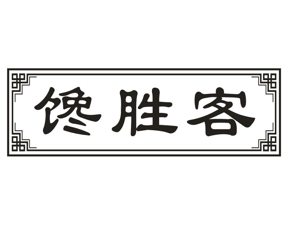 馋胜客