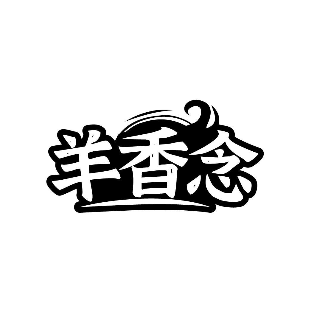 羊香念