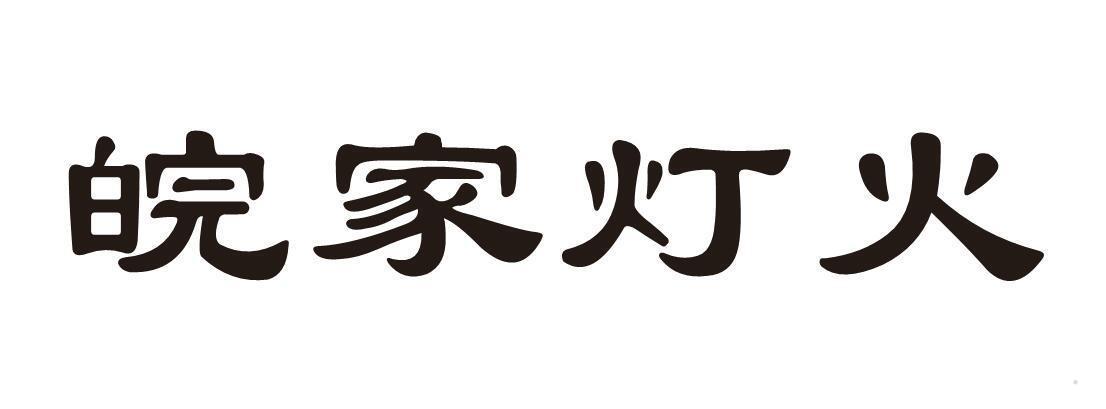 皖家灯火