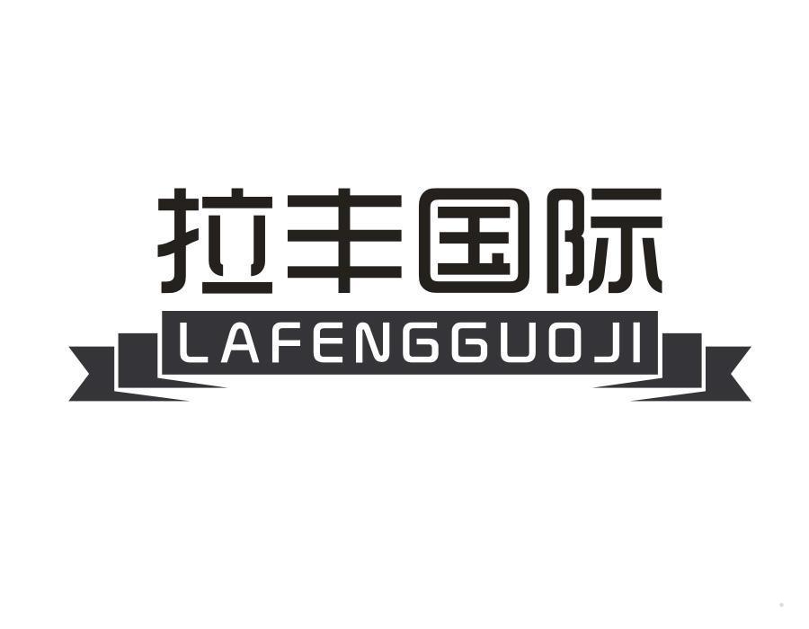 拉丰国际