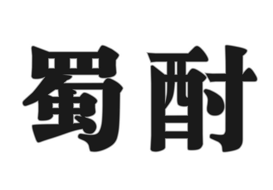 蜀酎