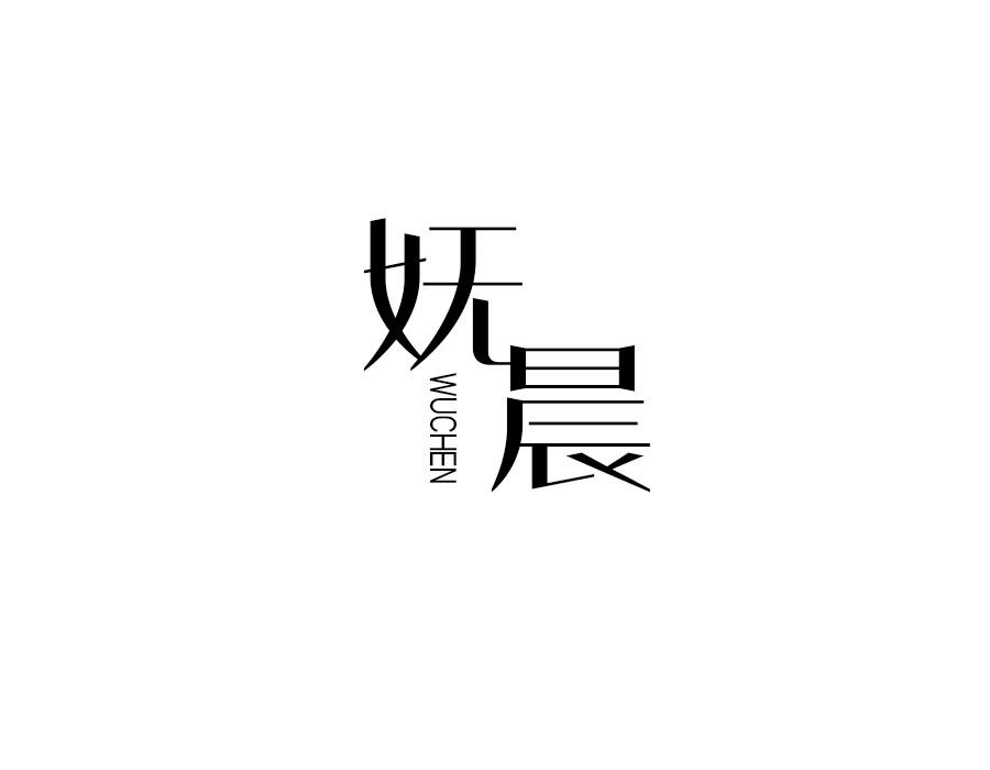 妩晨