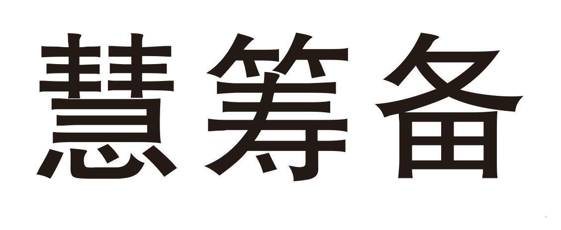 慧筹备