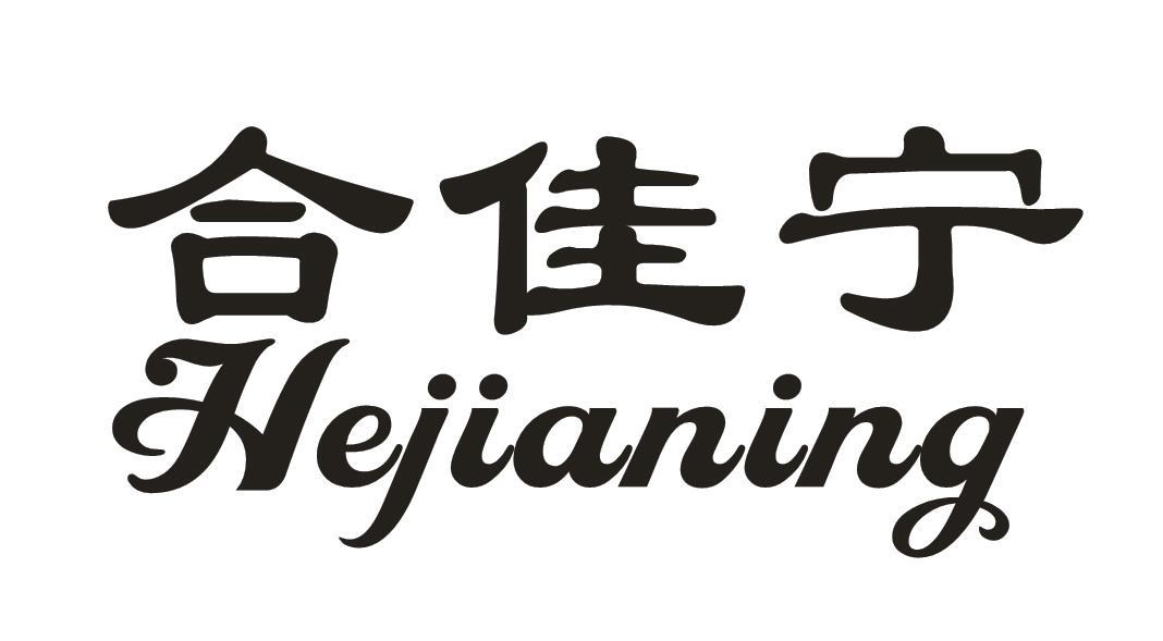 合佳宁