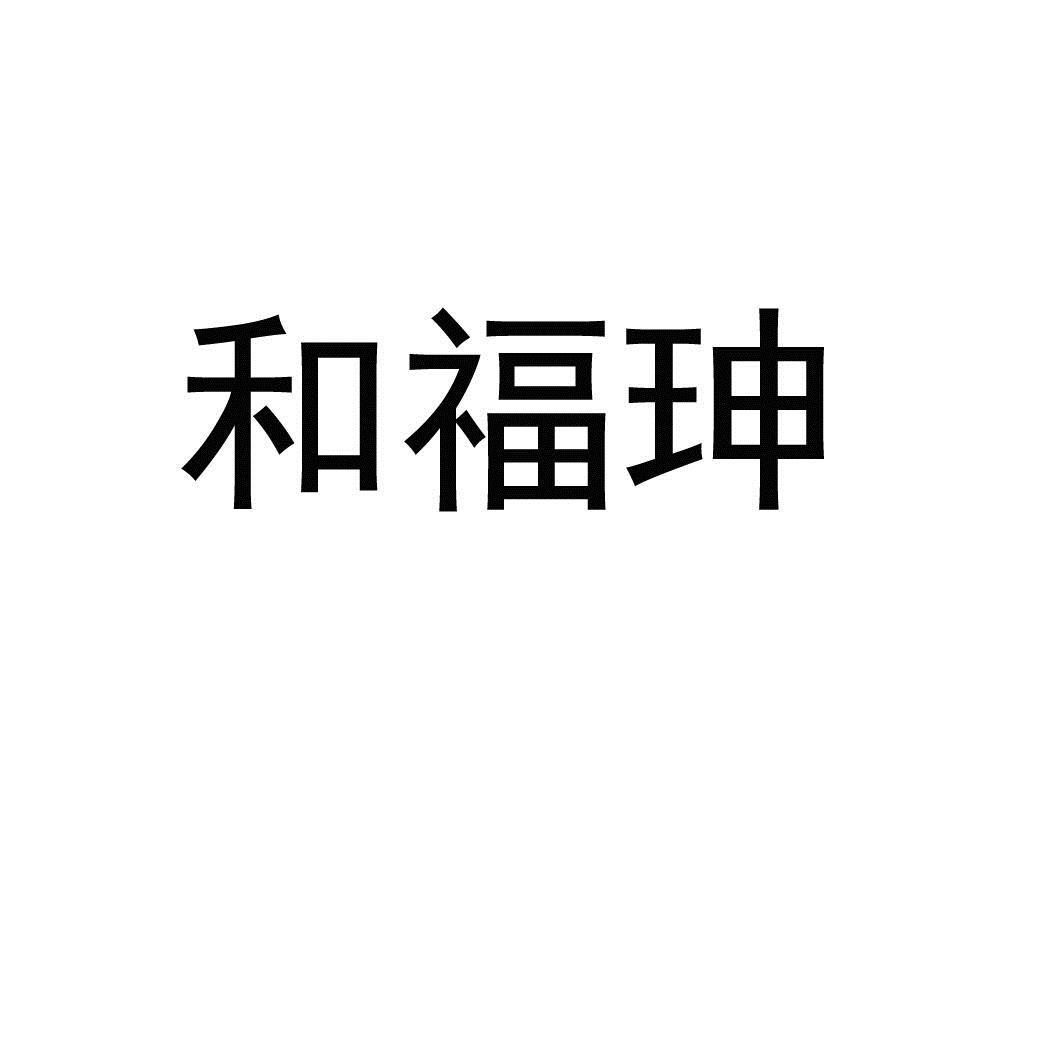 和福珅
