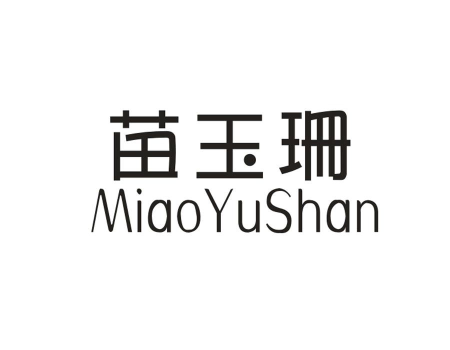 苗玉珊