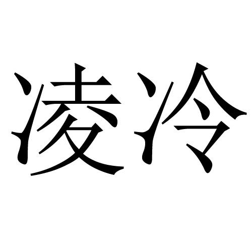 凌冷