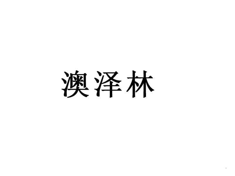 澳泽林