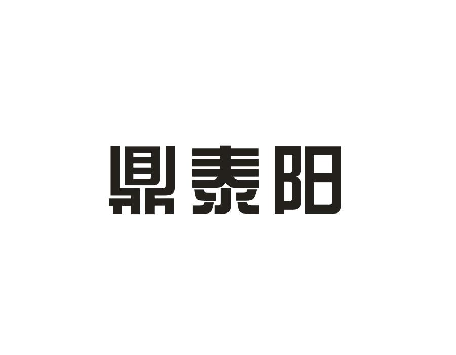 鼎泰阳