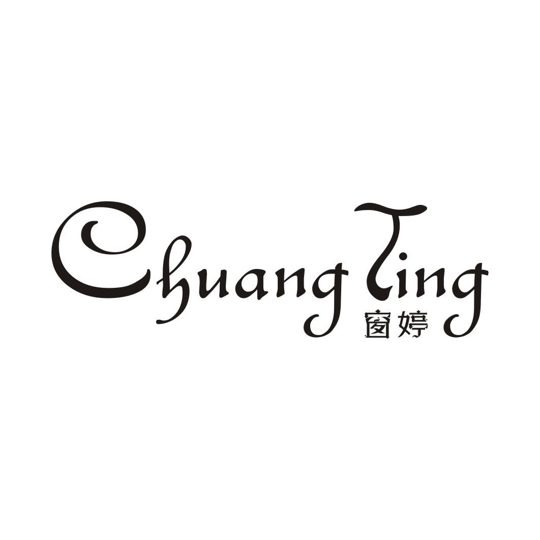 窗婷