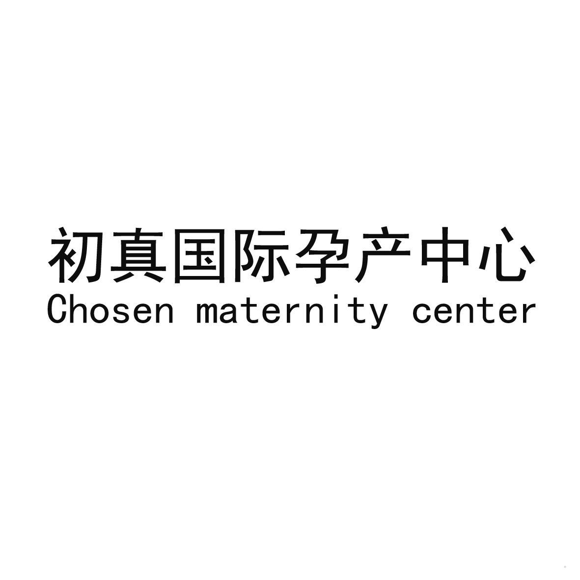 初真国际孕产中心 CHOSEN MATERNITY CENTER