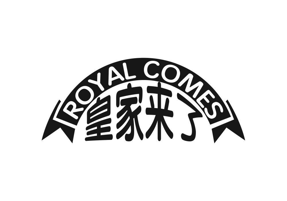 皇家来了 ROYAL COMES