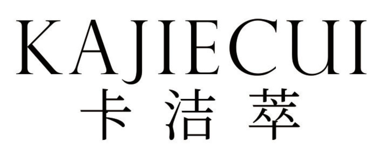 卡洁萃