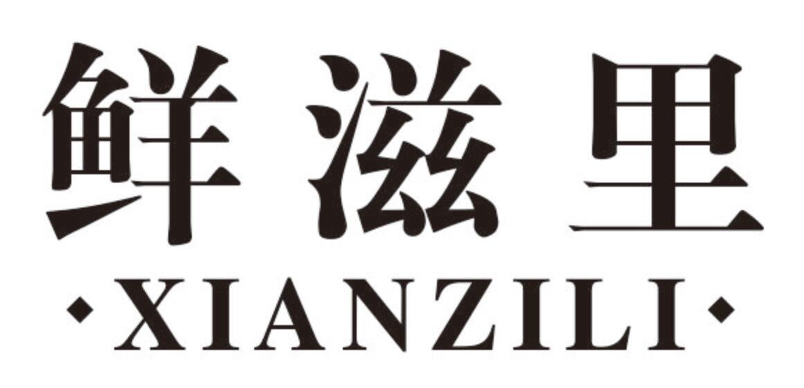 鲜滋里