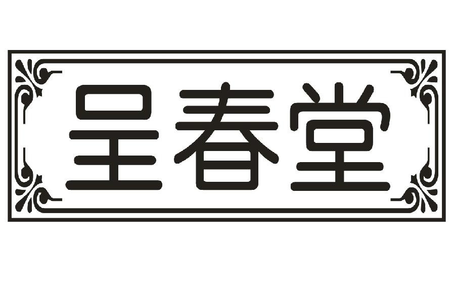 呈春堂