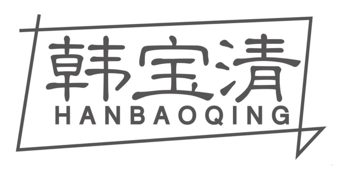 韩宝清
