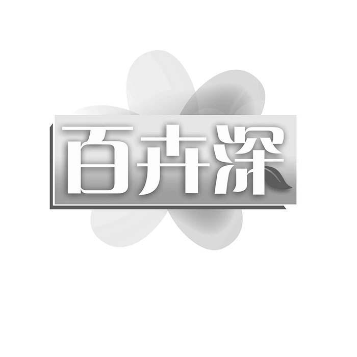 百卉深
