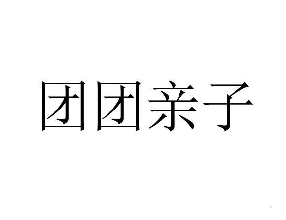 团团亲子