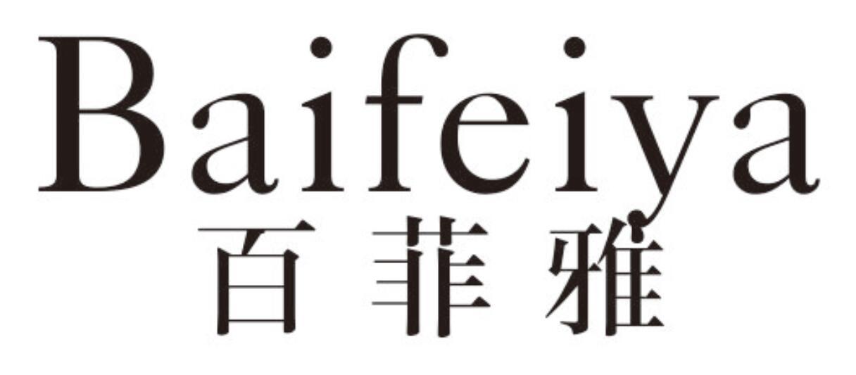 百菲雅