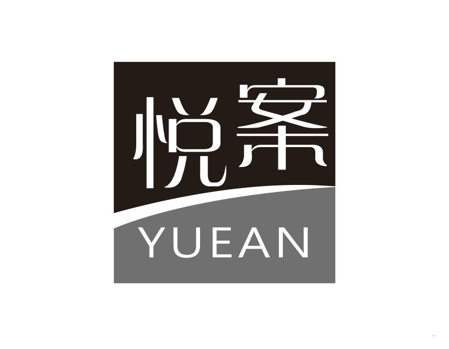 悦案