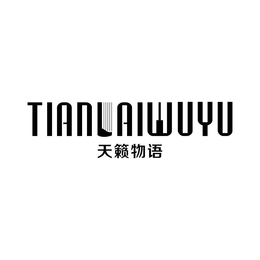 天籁物语