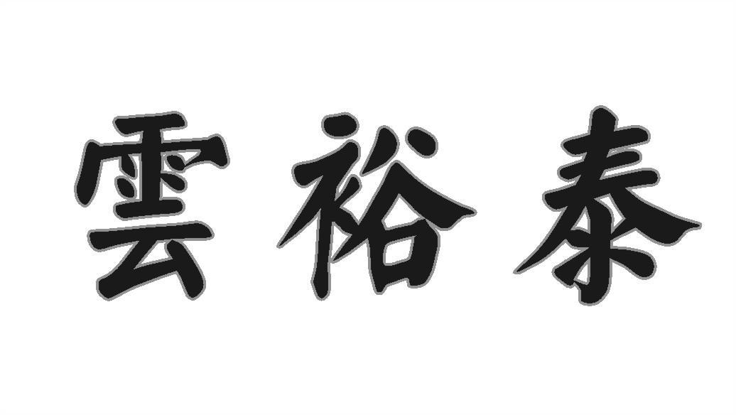 云裕泰