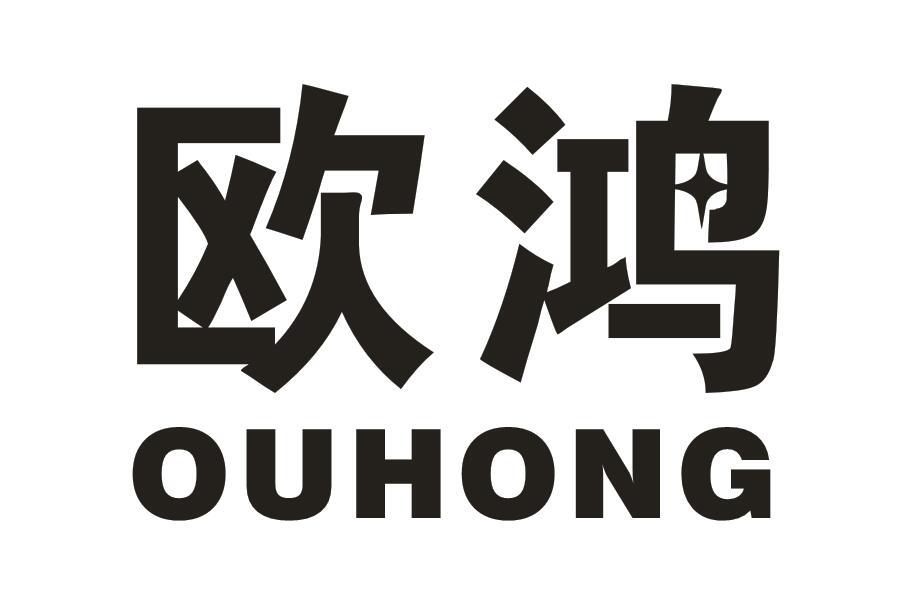 欧鸿