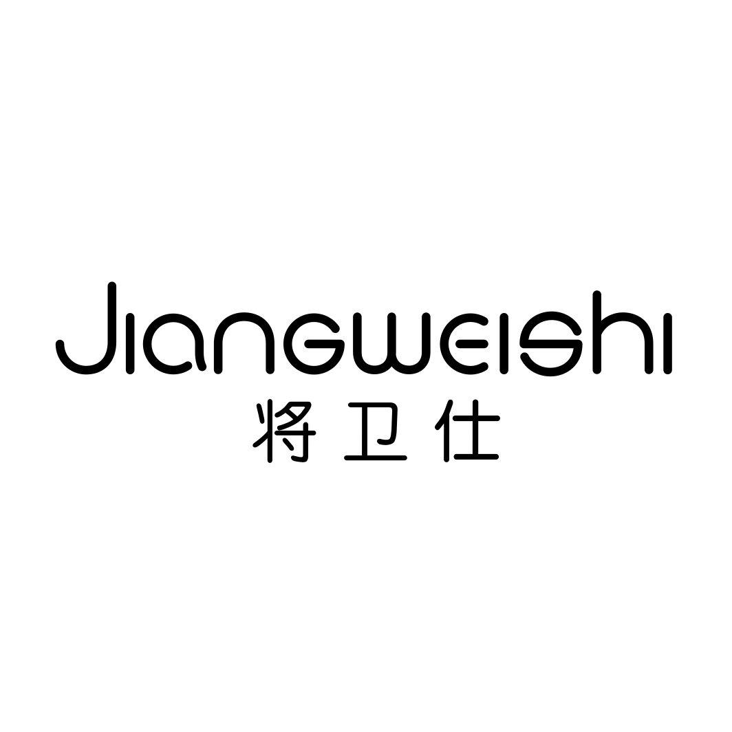 将卫仕