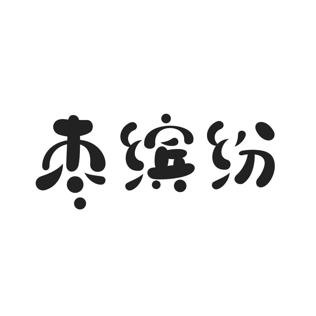 枣缤纷
