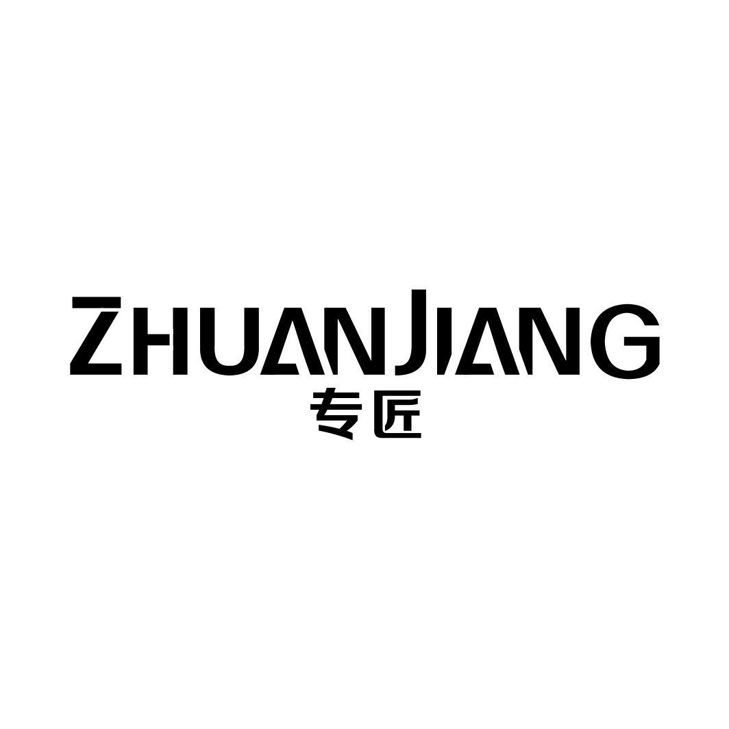 专匠