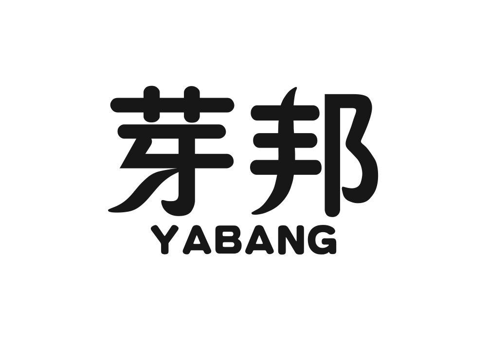 芽邦