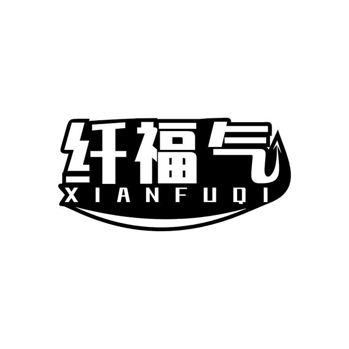 纤福气