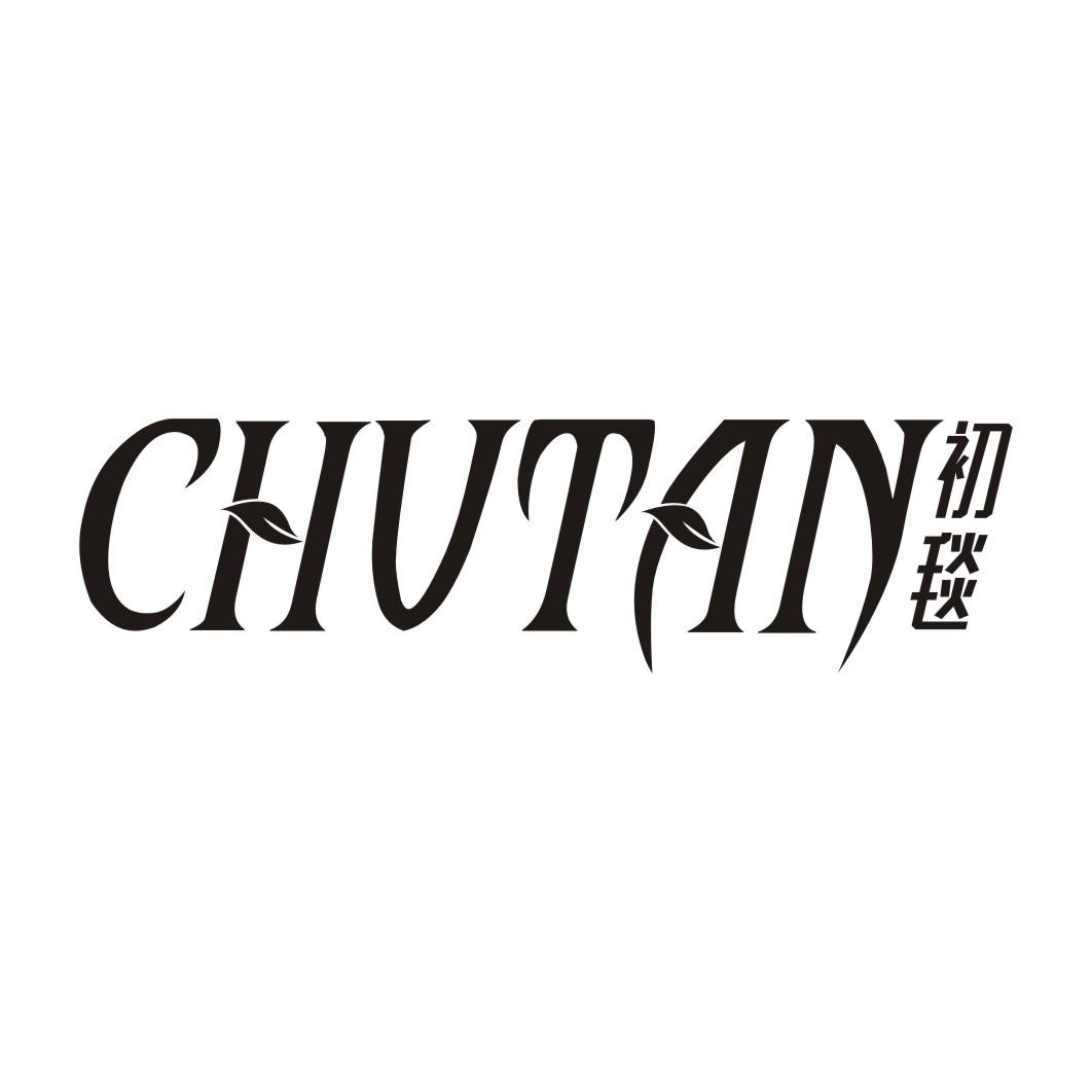 初毯