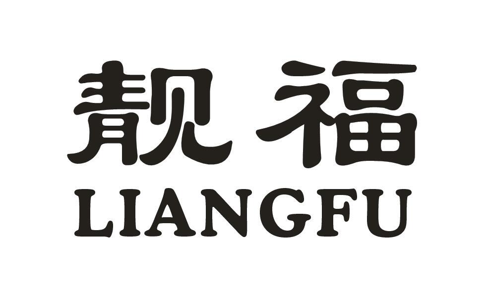 靓福