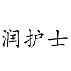润护士