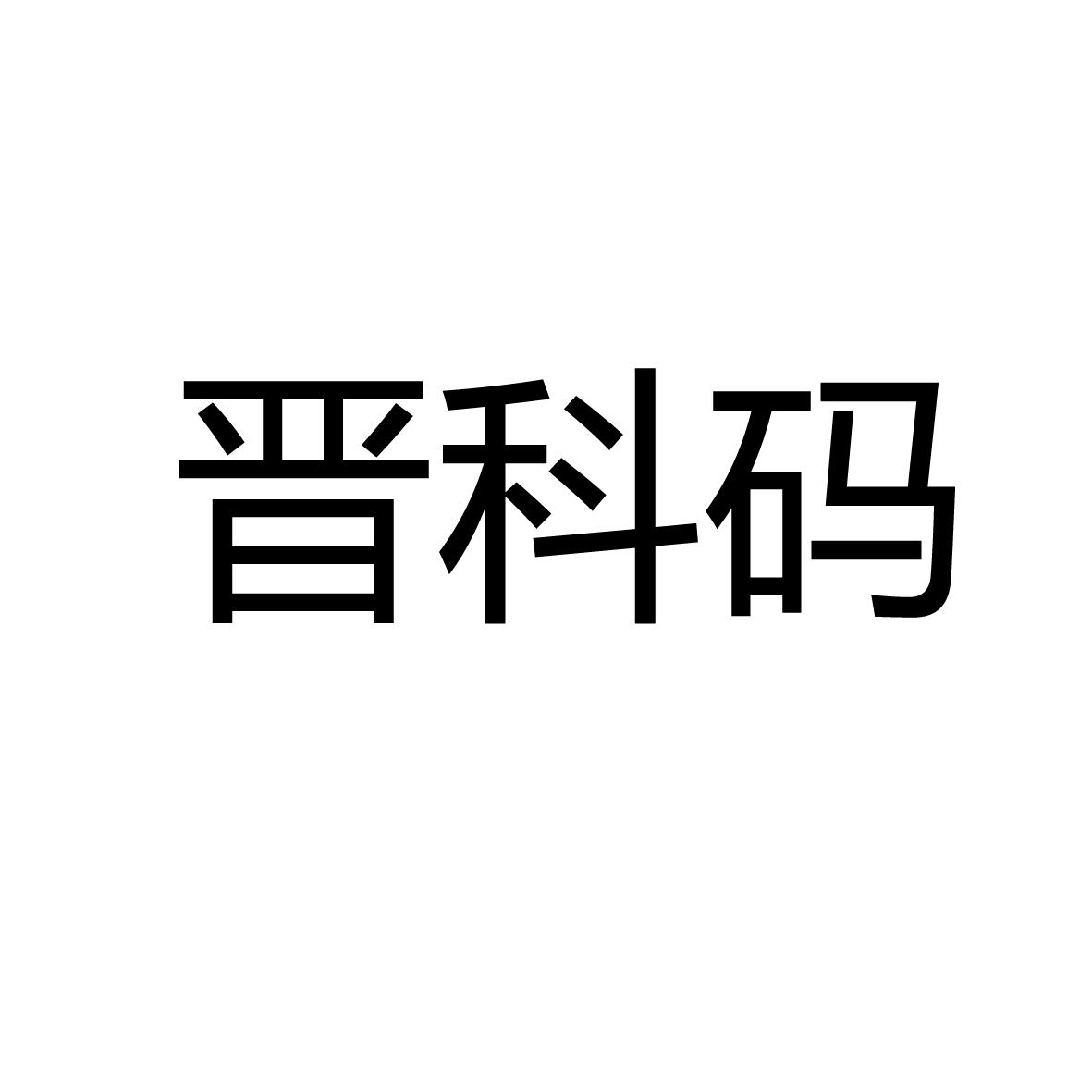 晋科码