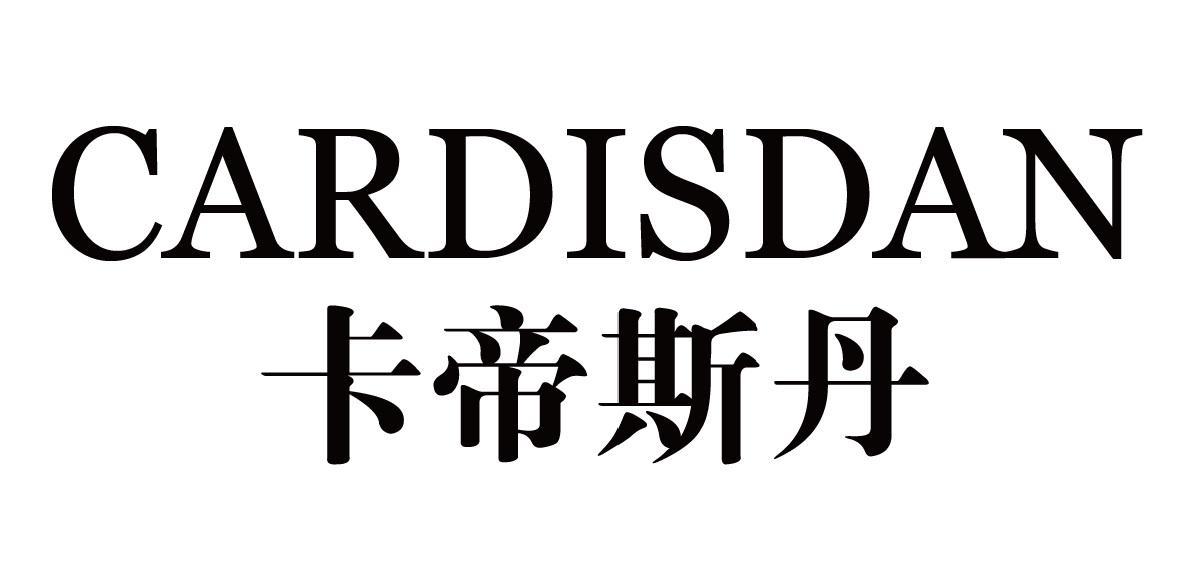 卡帝斯丹 CARDISDAN