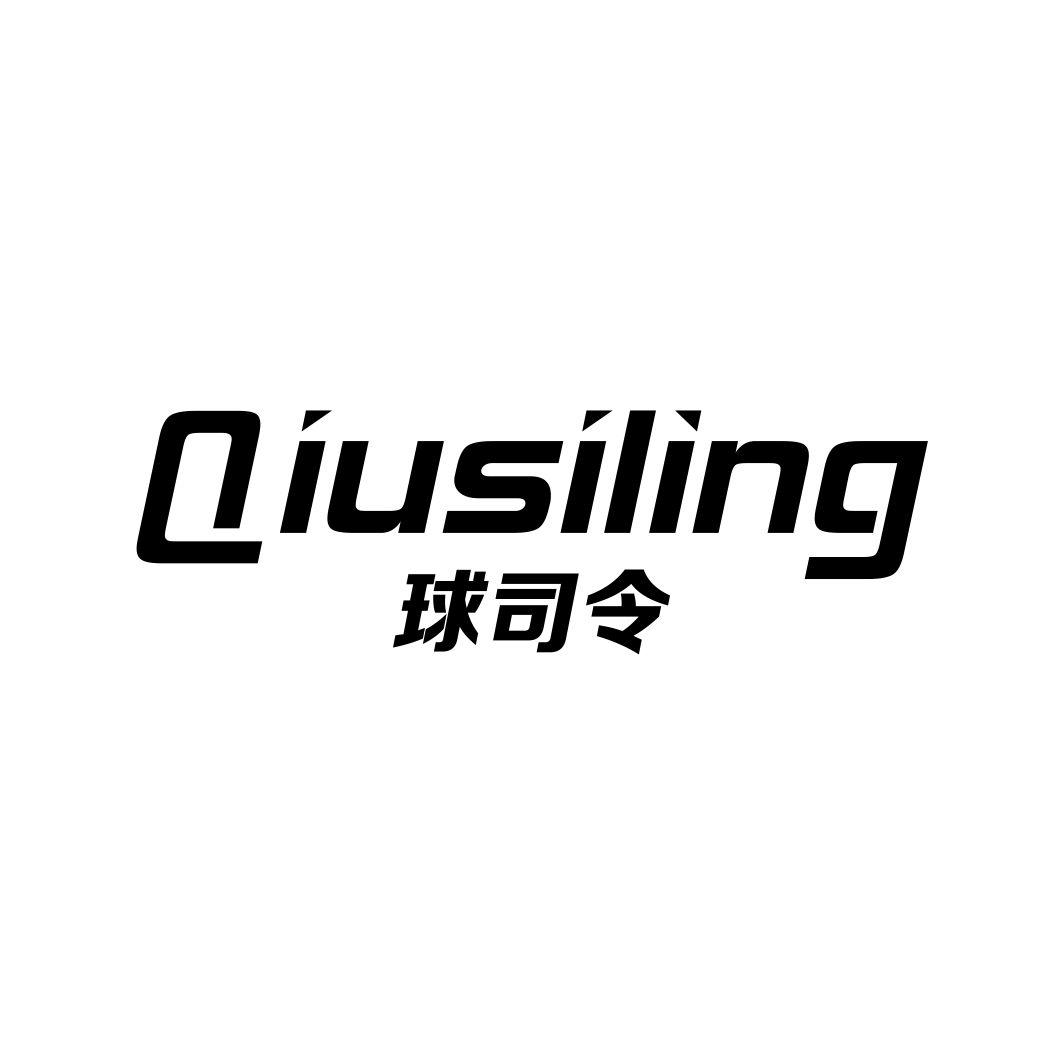 球司令