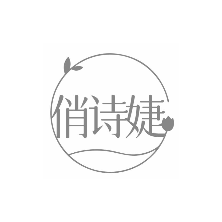俏诗婕