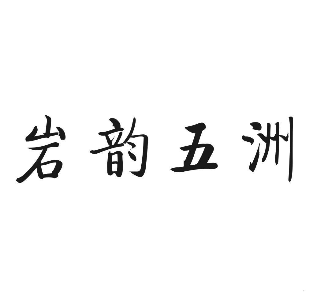 岩韵五洲
