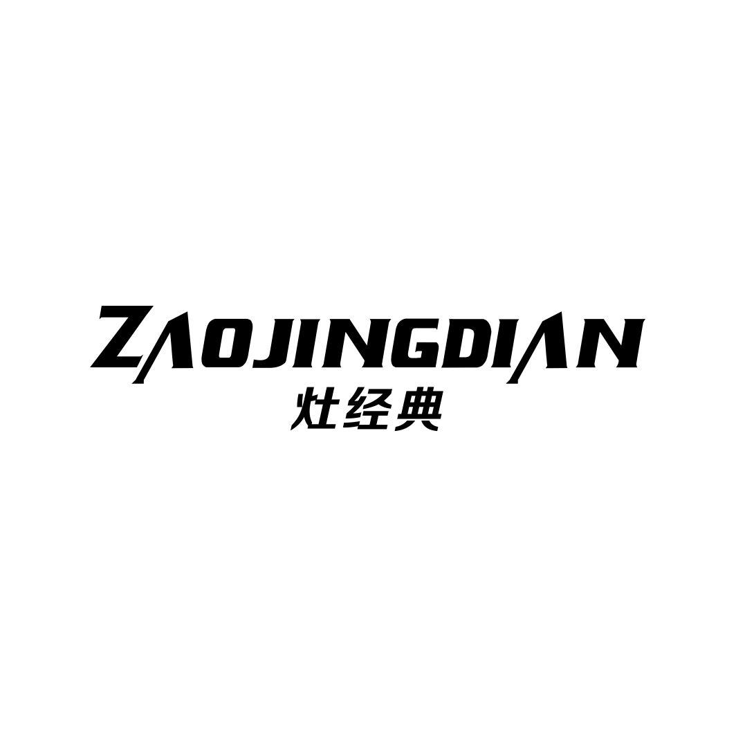 灶经典