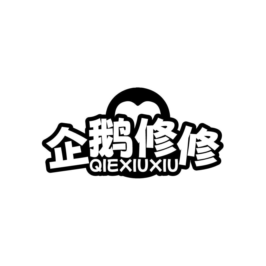 企鹅修修
