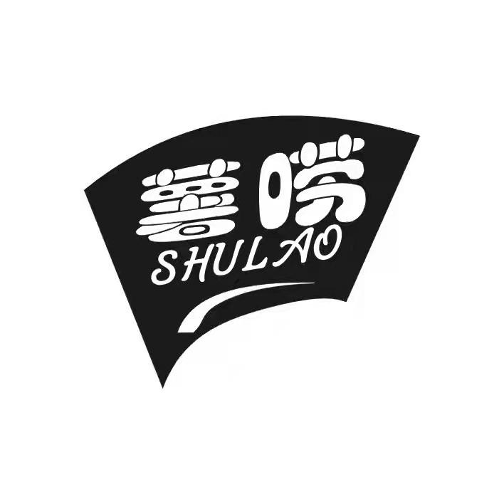 薯唠