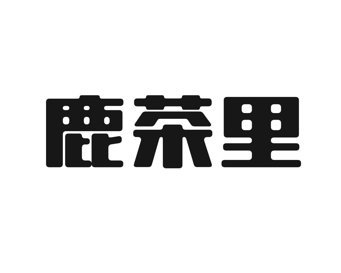 鹿茶里