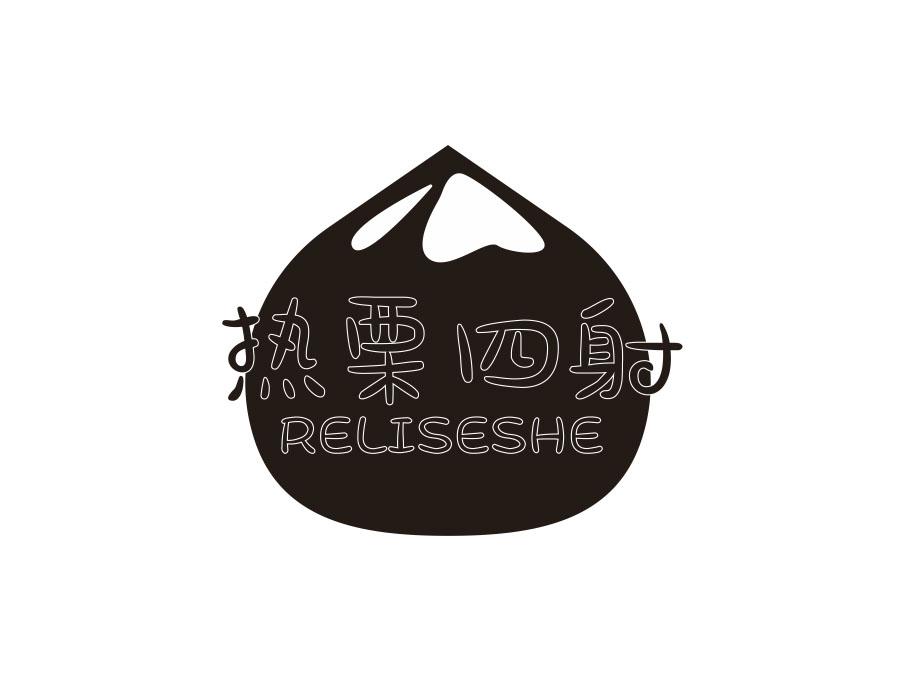 热栗四射 RELISESHE