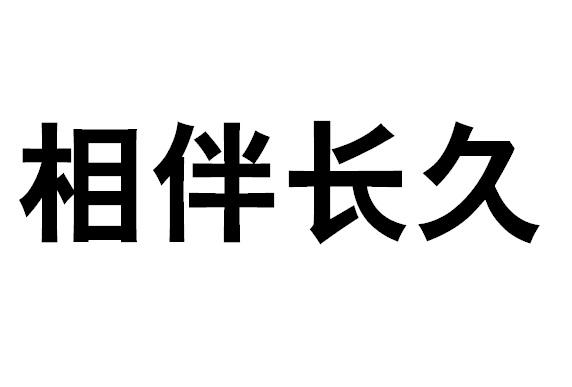 相伴长久