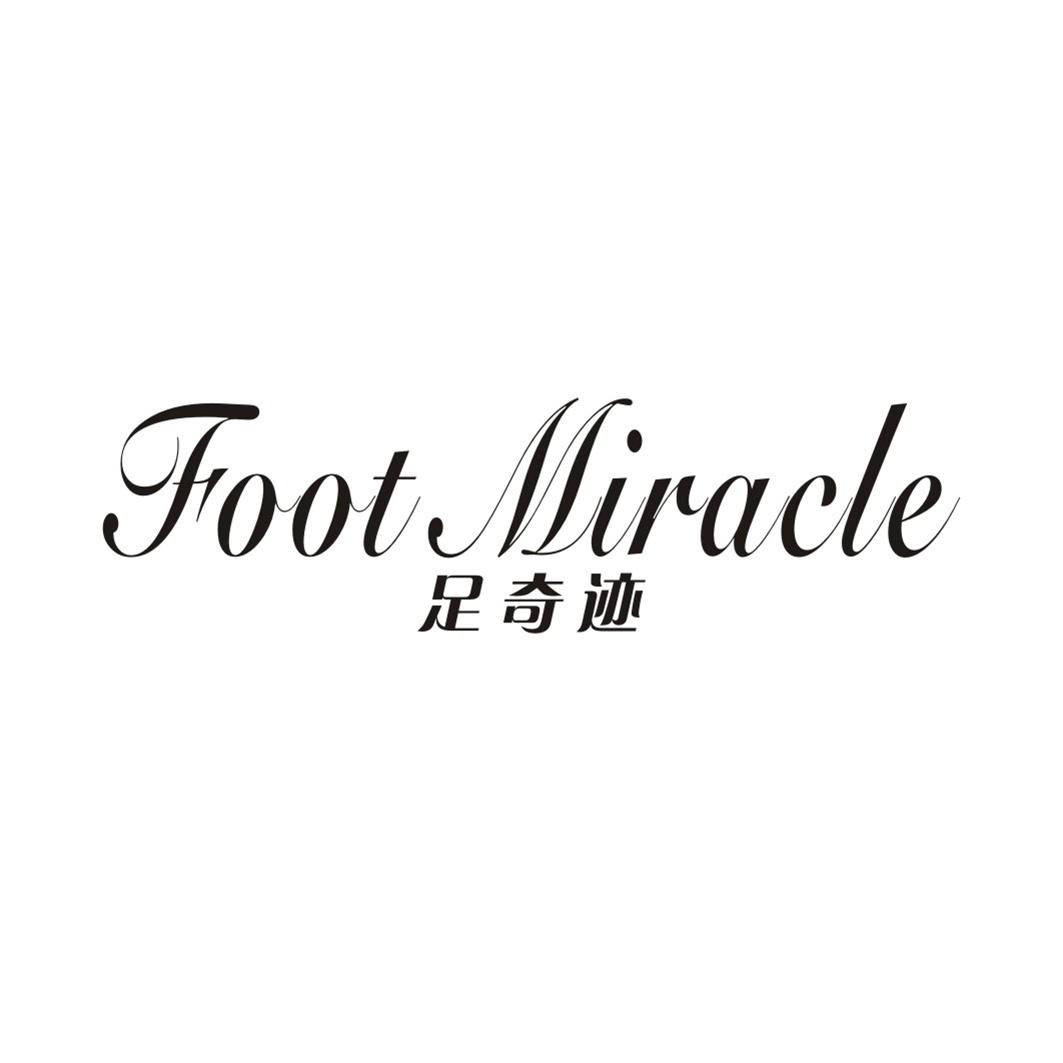 足奇迹 FOOT MIRACLE