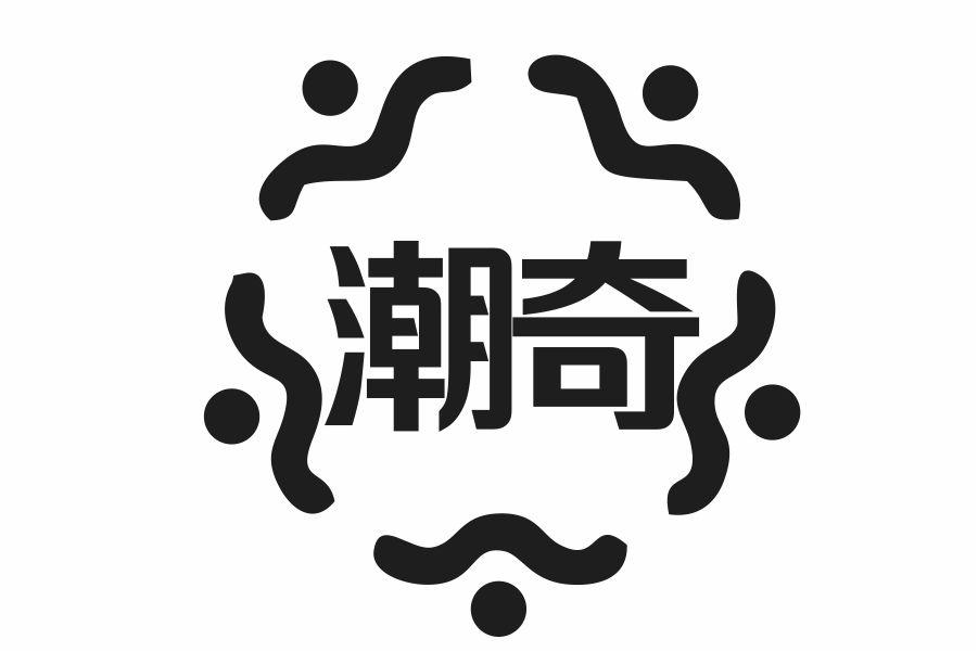 潮奇